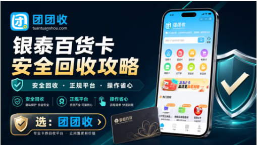 【团团收】银泰百货卡安全回收攻略：卡密提交和结算路径说明