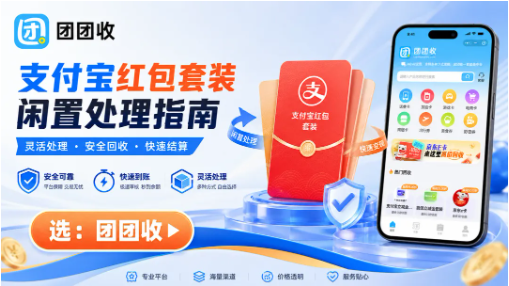 【团团收】支付宝红包套装闲置处理指南：正规回收渠道先看清