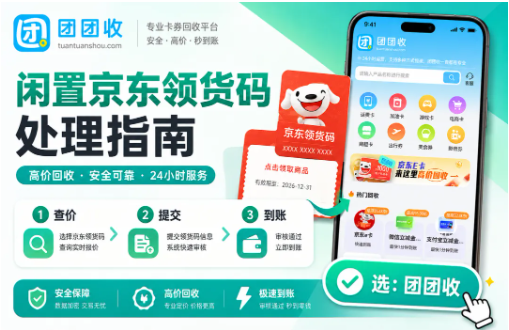 【团团收】闲置京东领货码处理指南：多种回收方式对比参考