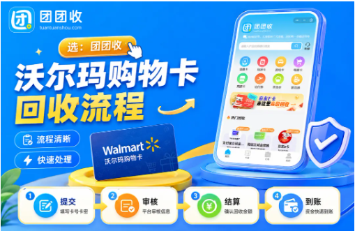 【团团收】沃尔玛购物卡回收流程归纳：从查价提交到提现说明