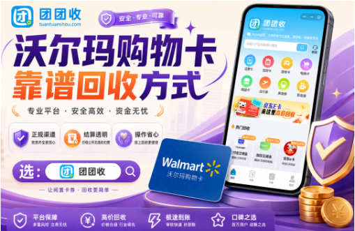 【团团收】超市卡券处理盘点：沃尔玛购物卡靠谱回收方式整理