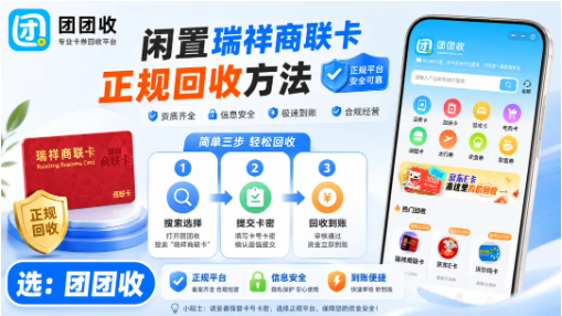 【团团收】闲置瑞祥商联卡处理清单：正规回收方法与提现流程整理