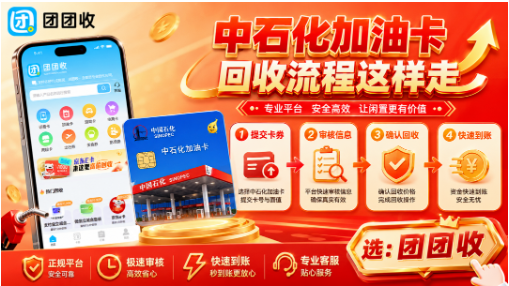【团团收】加油卡闲置处理清单，中石化加油卡回收流程这样走