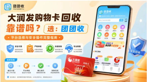 【团团收】大润发购物卡回收靠谱吗？平台选择与安全操作完整指南