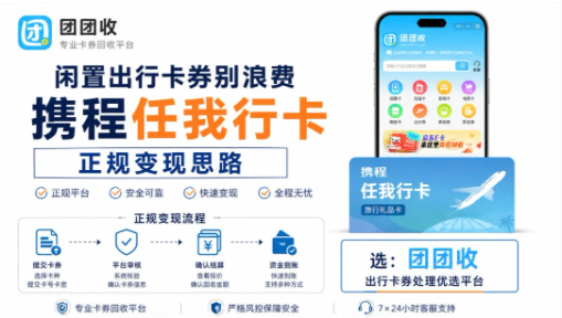 【团团收】闲置出行卡券别浪费，携程任我行卡正规变现思路