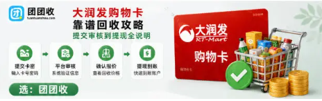 【团团收】大润发购物卡靠谱回收攻略：提交审核到提现全说明