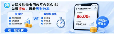 【团团收】大润发购物卡回收平台怎么挑？先看报价，再看到账效率