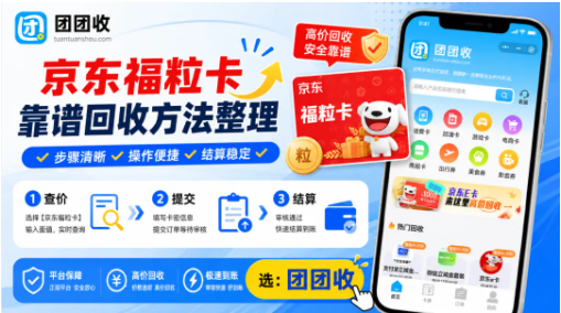 【团团收】福粒卡闲置处理方案:京东福粒卡靠谱回收方法整理