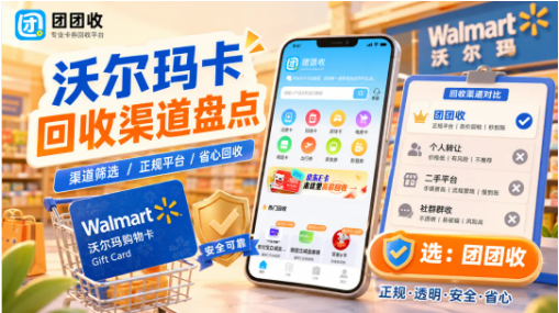 【团团收】沃尔玛卡回收渠道盘点:专用卡、通用卡提交前先分清