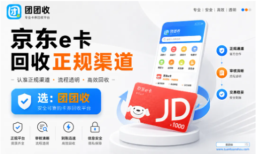 【团团收】京东e卡回收正规渠道,购物卡回收流程一文看懂