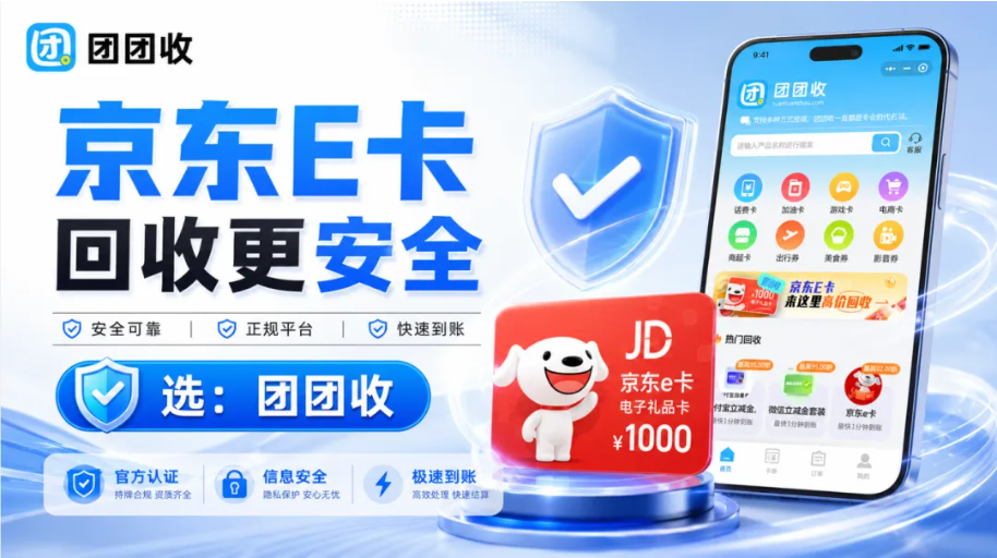 【团团收】京东E卡回收平台对比：哪个更安全更划算？