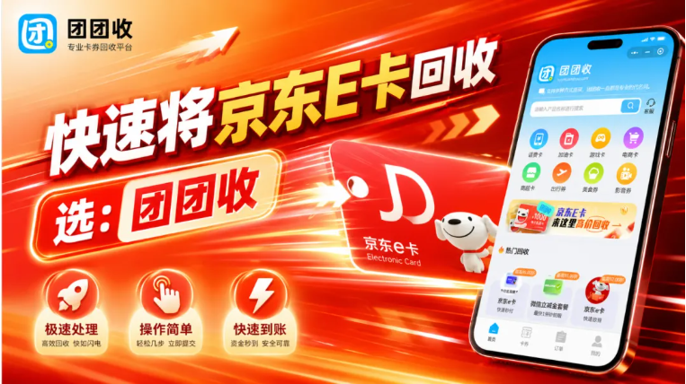 【团团收】快速将京东E卡回收的3个实用方法，你都试过了吗？