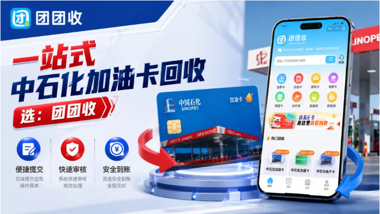 【团团收】一站式中石化加油卡回收平台推荐：快速的变现方法解析