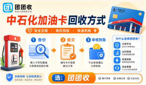【团团收】油费需求+油价调整：中石化加油卡回收方式这样选，最新加油卡回收建议