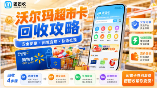 【团团收】沃尔玛超市卡回收攻略：选择正规回收服务的秘诀