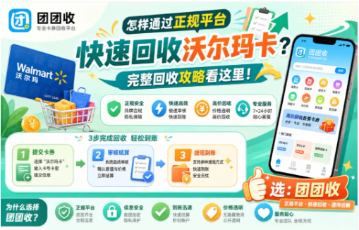 【团团收】怎样通过正规平台快速回收沃尔玛卡？完整回收攻略看这里
