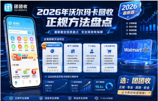 【团团收】2026年沃尔玛卡回收正规方法盘点：最新最全信息盘点