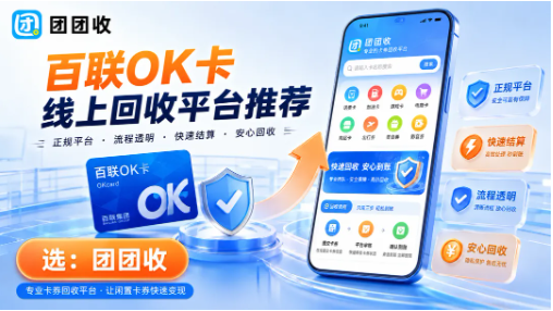 【团团收】百联OK卡线上回收平台推荐:快速、安全、高价回收攻略