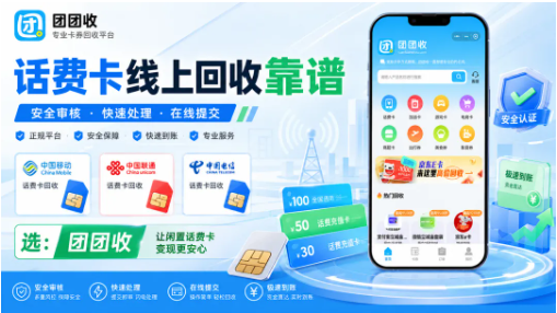 【团团收】移动/电信/联通话费卡线上回收靠谱吗?首选值得信赖的线上回收平台
