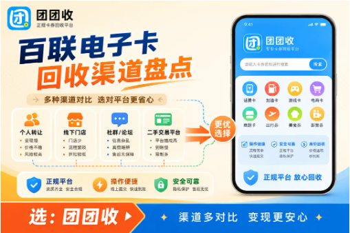 【团团收】百联电子卡回收渠道盘点,价格透明比盲目高价更重要