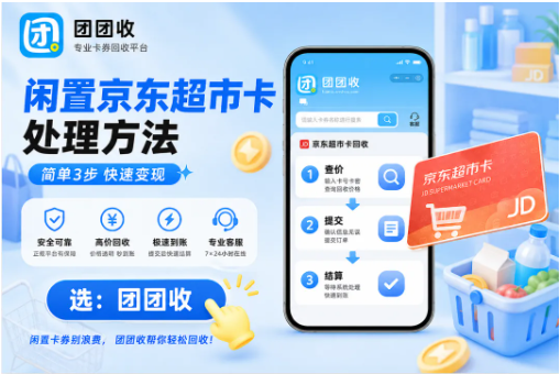 【团团收】闲置京东超市卡处理方法,线上提交、审核、提现全流程