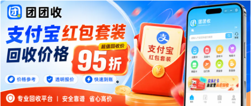 【团团收】支付宝红包套装回收价格怎么查询，不同面额处理前先看清