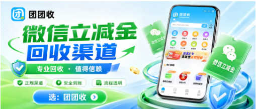 【团团收】微信立减金回收渠道怎么找，正规平台比盲目高价更重要
