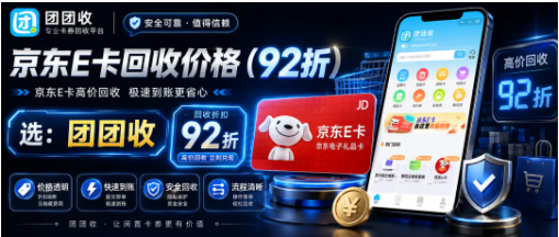 【团团收】单位发的福利卡用不上？京东E卡回收价格和渠道先看清