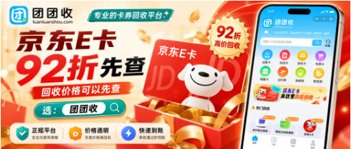 【团团收】单位发的京东e卡暂时用不上，礼品卡回收价格可以先查