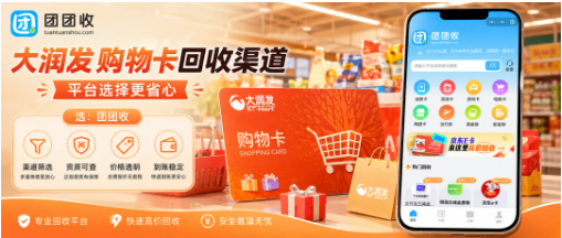 【团团收】大润发购物卡回收渠道怎么找,价格透明和到账都要看
