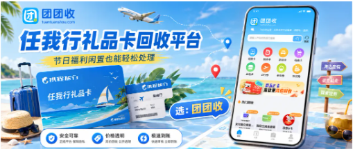 【团团收】携程任我行礼品卡回收平台怎么筛,到账路径要看清
