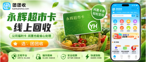 【团团收】公司发的永辉超市卡怎么处理，线上回收方法可以先看