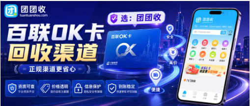 【团团收】百联OK卡回收渠道怎么筛，节日商圈卡券处理更稳