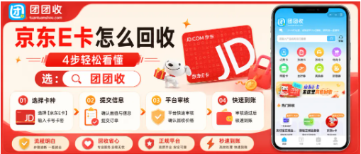 【团团收】公司发的京东E卡怎么回收提现?回收折扣、提交方式说明