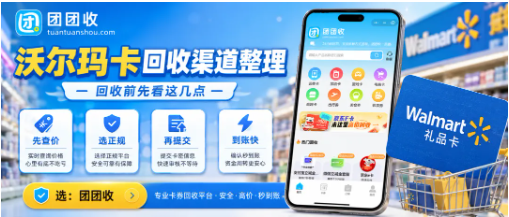 【团团收】沃尔玛卡附近没有门店怎么用？端午福利卡回收渠道整理