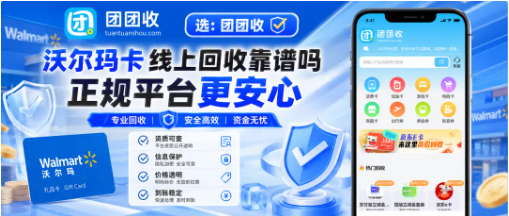 【团团收】沃尔玛卡线上回收靠谱吗?正规平台、安全提交和提现方式说明