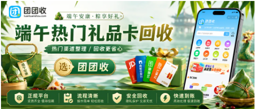 【团团收】端午节单位发的福利卡用不上?热门礼品卡回收渠道整理