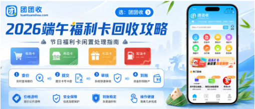 【团团收】2026端午福利卡回收攻略:京东E卡、沃尔玛卡处理方法