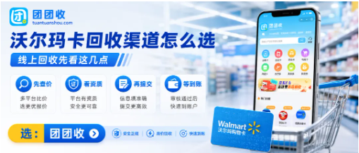 【团团收】沃尔玛卡端午福利发放后闲置,线上回收渠道怎么选