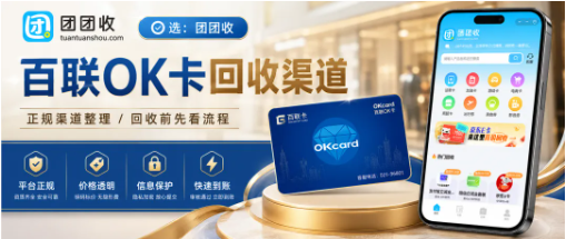 【团团收】百联OK卡端午节闲置怎么办?回收渠道和提现流程整理
