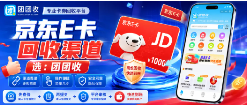 【团团收】京东E卡成了端午待办项?福利卡回收渠道这样选