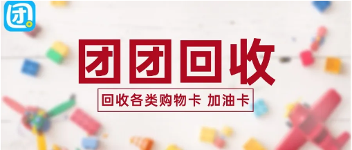 【团团收】端午节礼品卡回收排行榜参考:热门福利卡处理渠道整理
