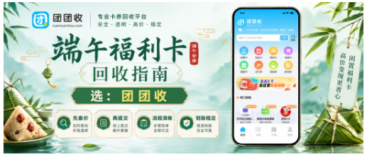 【团团收】端午单位福利卡回收指南:京东E卡、沃尔玛卡、百联OK卡怎么选回收渠道