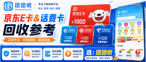 【团团收】单位发的端午福利卡用不上,京东E卡和话费卡回收渠道参考