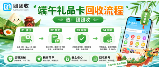 【团团收】节日福利卡不想慢慢花?端午节礼品卡回收流程和到账方式说明