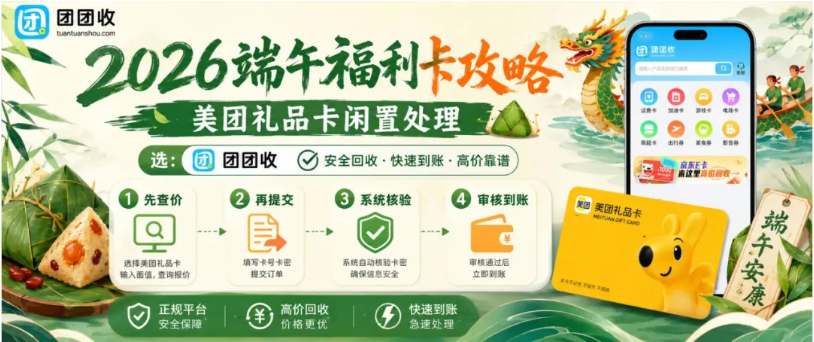 【团团收】2026 端午福利卡回收攻略：美团礼品卡闲置完整处理方法