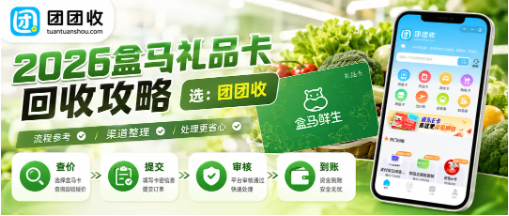 【团团收】2026盒马鲜生礼品卡回收攻略：正规渠道和提现方式说明