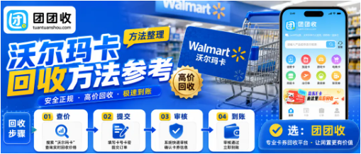 【团团收】闲置沃尔玛卡回收方法大全：线上查价、提交、到账一文看懂