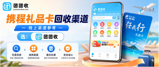 【团团收】携程任我行礼品卡回收渠道盘点：线上处理和避坑细节