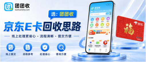 【团团收】单位发的京东E卡用不上怎么办？闲置礼品卡处理思路